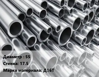 Труба алюминиевая толстостенная 55 s=17.5 Марка: Д16Т
